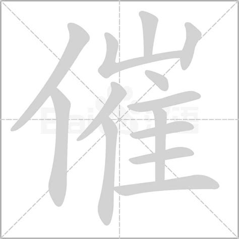 催|催的解释